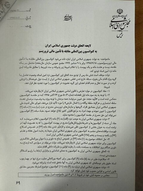 واکنش مجمع تشخیص به ادعای دستکاری مصوبه مجلس در زمینه CFT/ ابهام لایحه CFT در سال ۹۷ در مجلس برطرف شده بود