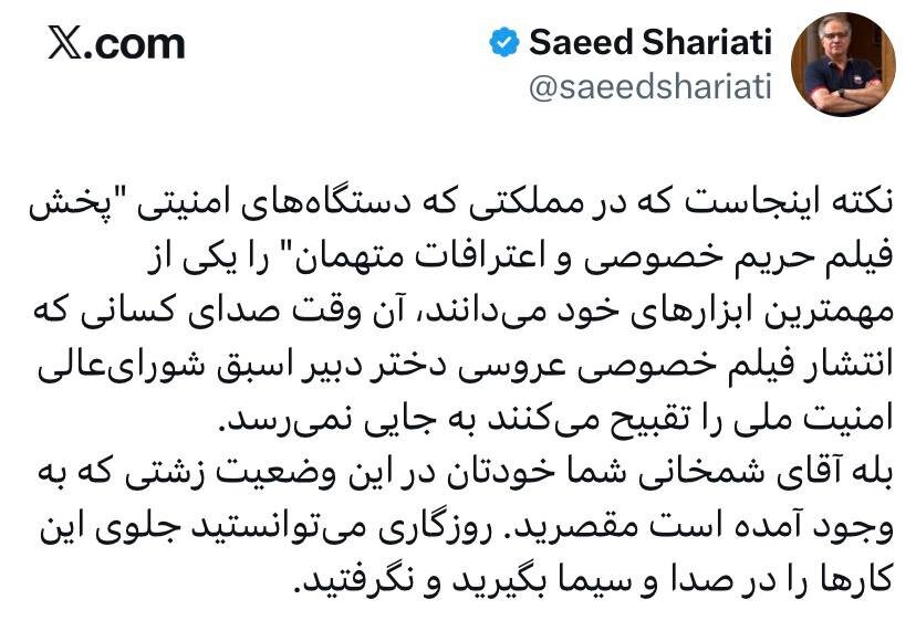 انتقاد شریعتی از شمخانی؛ وقتی دستگاههای امنیتی «پخش فیلم حریم خصوصی و اعترافات متهمان» را ابزار میدانند، تقبیح انتشار فیلم عروسی بیفایده است