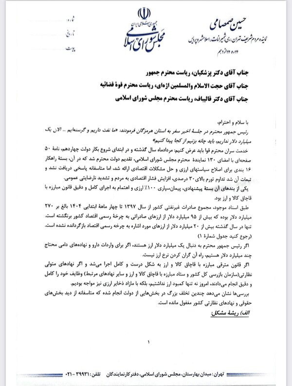 نامه یک نماینده مجلس به سران قوا درباره عدم بازگشت ۹۵ میلیارد دلار ارز صادراتی/ پای «کارگروه بازگشت ارز» در میان است؟