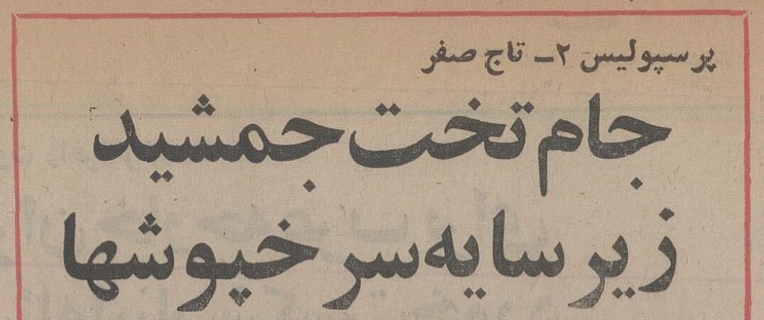 برد شیرینی پرسپولیس بر تاج در نیم قرن پیش/ وقتی پیشبینی پروین درست از آب درآمد