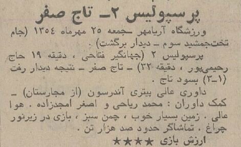 برد شیرینی پرسپولیس بر تاج در نیم قرن پیش/ وقتی پیشبینی پروین درست از آب درآمد