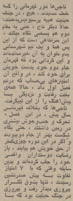 برد شیرینی پرسپولیس بر تاج در نیم قرن پیش/ وقتی پیشبینی پروین درست از آب درآمد