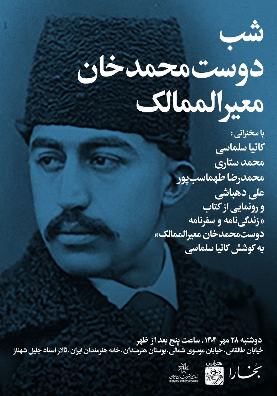 مردی که در تاریخ معاصر از جایگاهی ویژه برخوردار است/ «شب دوستمحمدخان معیرالممالک» در خانه هنرمندان ایران