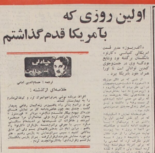 چارلی چاپلین: اولین روزی که قدم به آمریکا گذاشتم