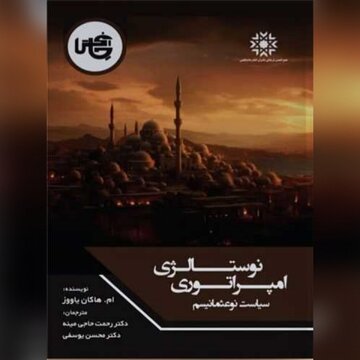 «نوستالژی امپراتوری»؛ تحلیل هاکان یاووز از خاستگاه گفتمان نوعثمانیسم در ترکیه «نوستالژی امپراتوری»؛ تحلیل هاکان یاووز از خاستگاه گفتمان نوعثمانیسم در ترکیه