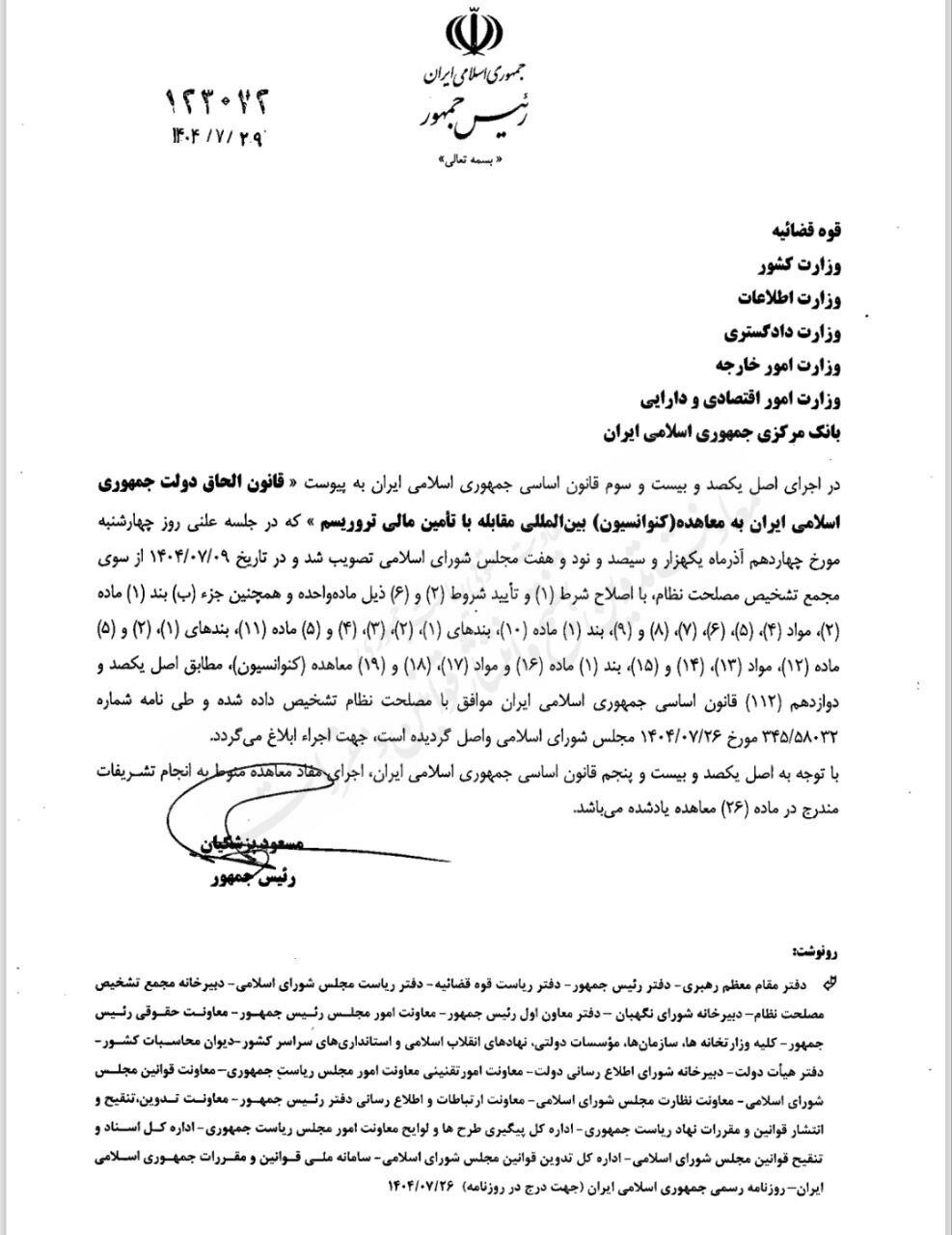 سرانجام ایران به پالرمو و CFT پیوست/ پزشکیان این قوانین را به کدام وزارتخانه‌ها ابلاغ کرده است؟