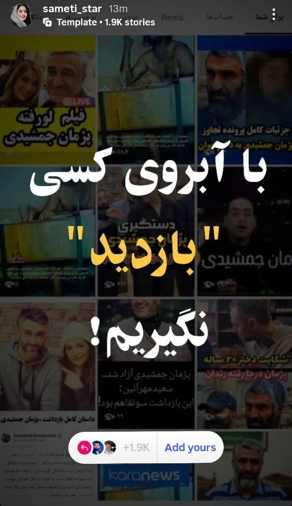 جمعی از بازیگران: با آبروی کسی «بازدید» نگیریم!/ استوری مشترک با پسزمینه تصویر پژمان جمشیدی