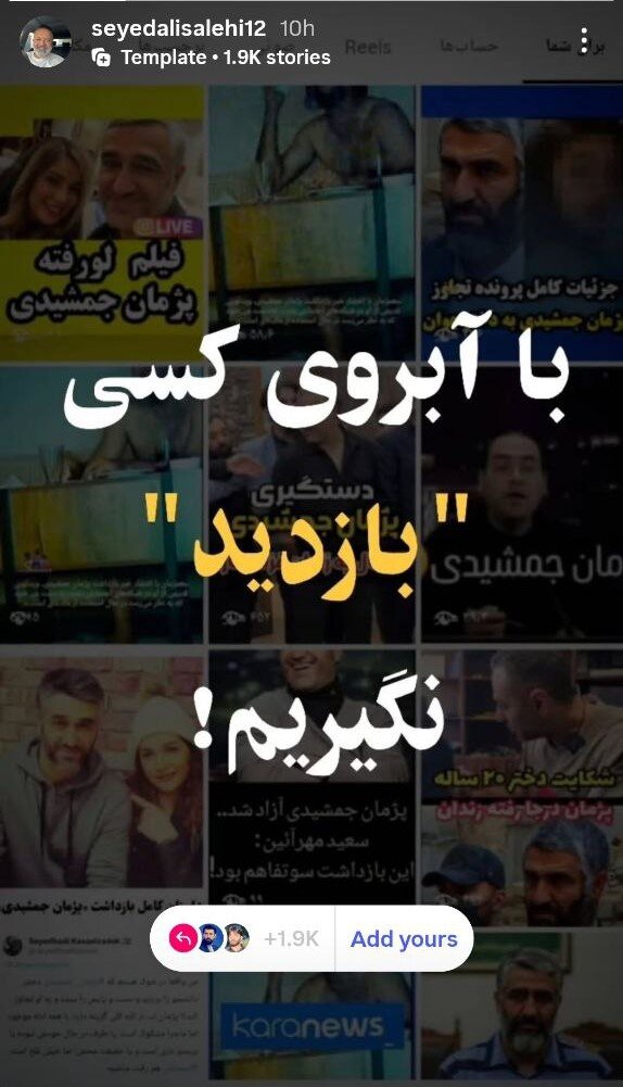 جمعی از بازیگران: با آبروی کسی «بازدید» نگیریم!/ استوری مشترک با پسزمینه تصویر پژمان جمشیدی