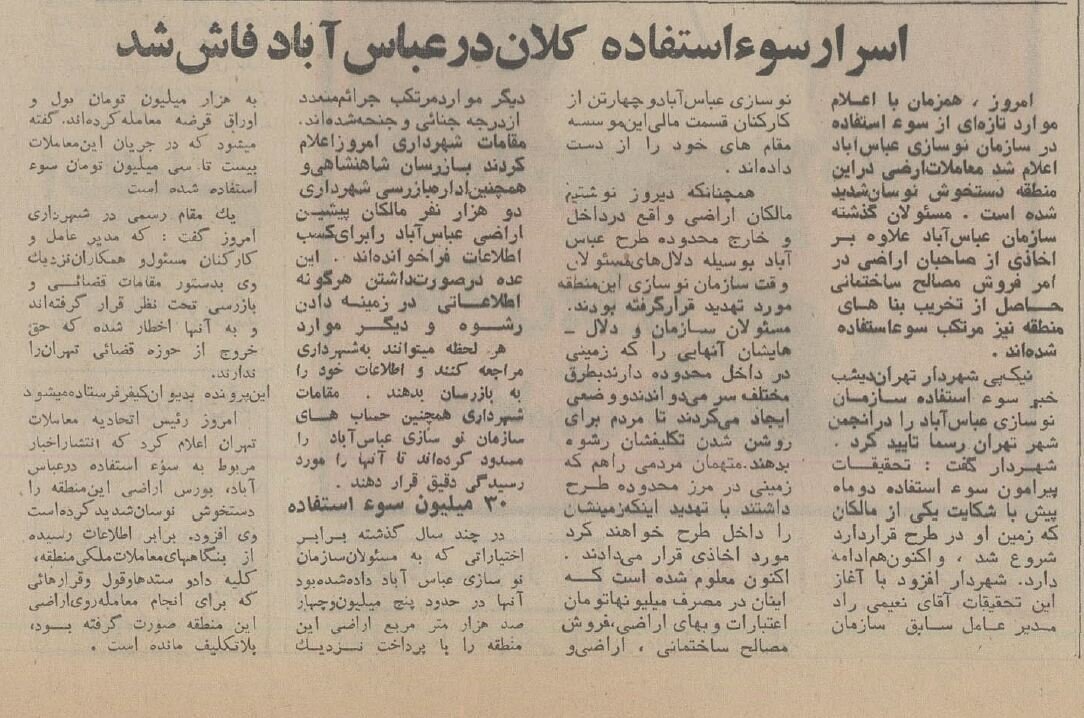 اسرار سوءاستفاده کلان در عباسآباد تهران در ۵۰ سال پیش