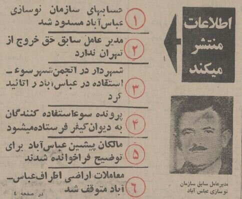 اسرار سوءاستفاده کلان در عباسآباد تهران در ۵۰ سال پیش