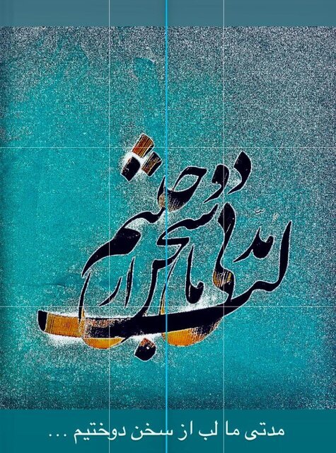 توضیحات جدید ظریف درباره سکوت اخیرش/ وزیر سابق امورخارجه تصویر خطاطی چه شعری را منتشر کرد و چه نیتی داشت؟