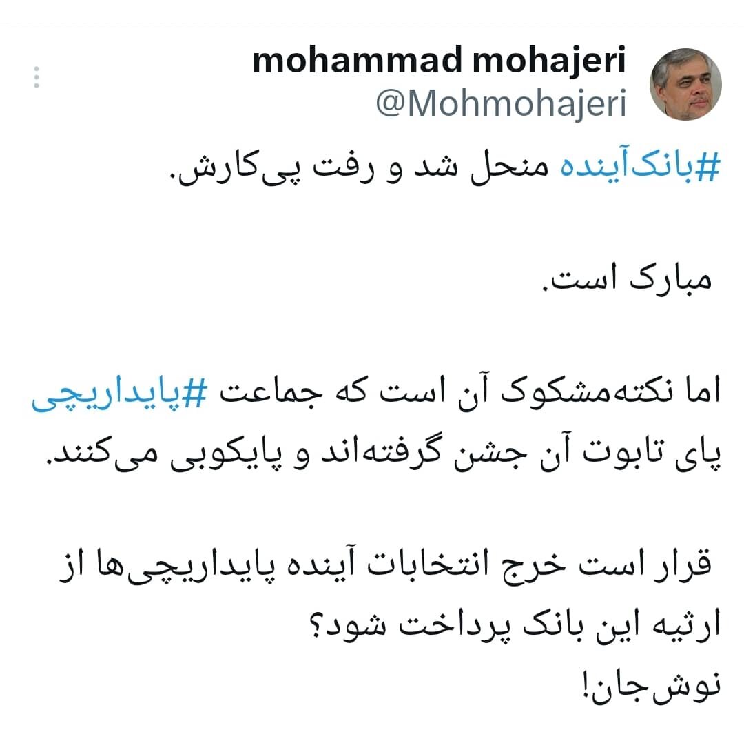 بانک "آینده" را دادند به جبههپایداری؟
