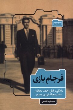 روایت سید فرید قاسمی از زندگی و ترور یک مدیر مجله و ماجرای اعدام اسرارآمیز روایت سید فرید قاسمی از زندگی و ترور یک مدیر مجله و ماجرای اعدام اسرارآمیز