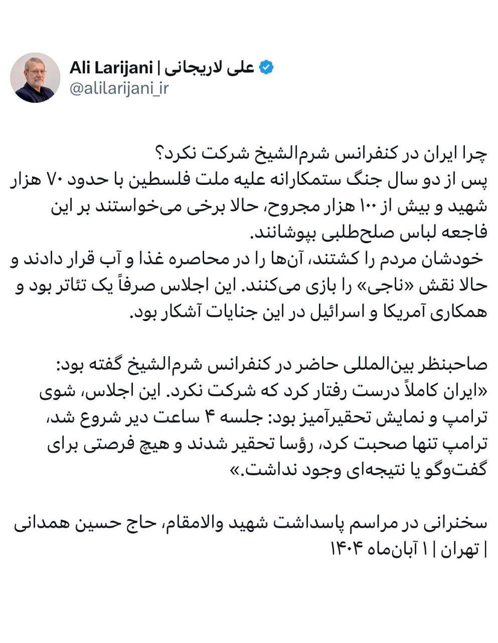 توصیف عجیب لاریجانی از اجلاس شرم الشیخ/ توییت دبیر شعام در پاسخ به این که چرا ایران در شرم الشیخ شرکت نکرد؟