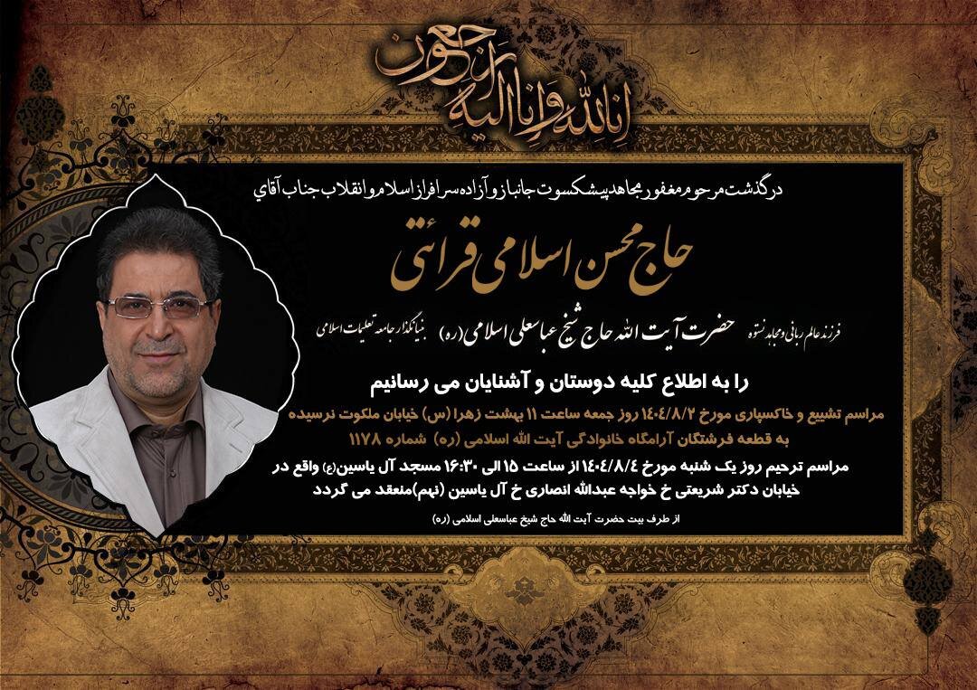 امروز، مجلس ترحیم مرحوم حاج محسن اسلامی