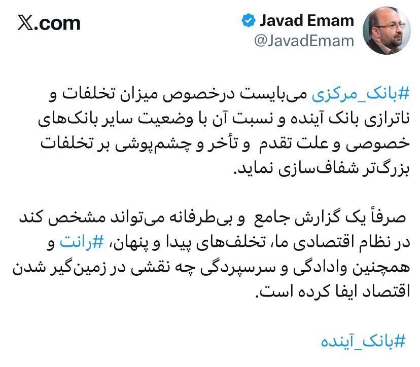 درخواست سخنگوی جبهه اصلاحات از بانک مرکزی در خصوص انحلال بانک آینده