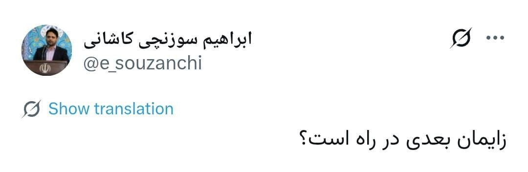 توییت عجیب و مبهم عضو شورای عالی انقلاب فرهنگی؛ زایمان بعدی در راه است! + تصویر