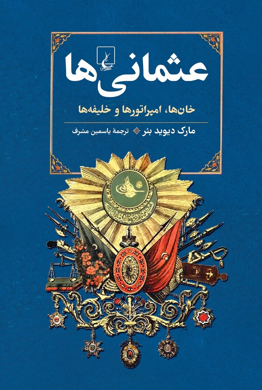 چرا امپراتوری عثمانی به شهروندان خود حمله کرد!