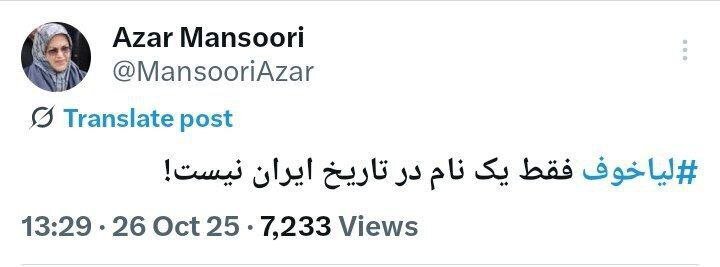 طعنه تند آذر منصوری به مجلس انقلابی: لیاخوف فقط یک نام در تاریخ ایران نیست!