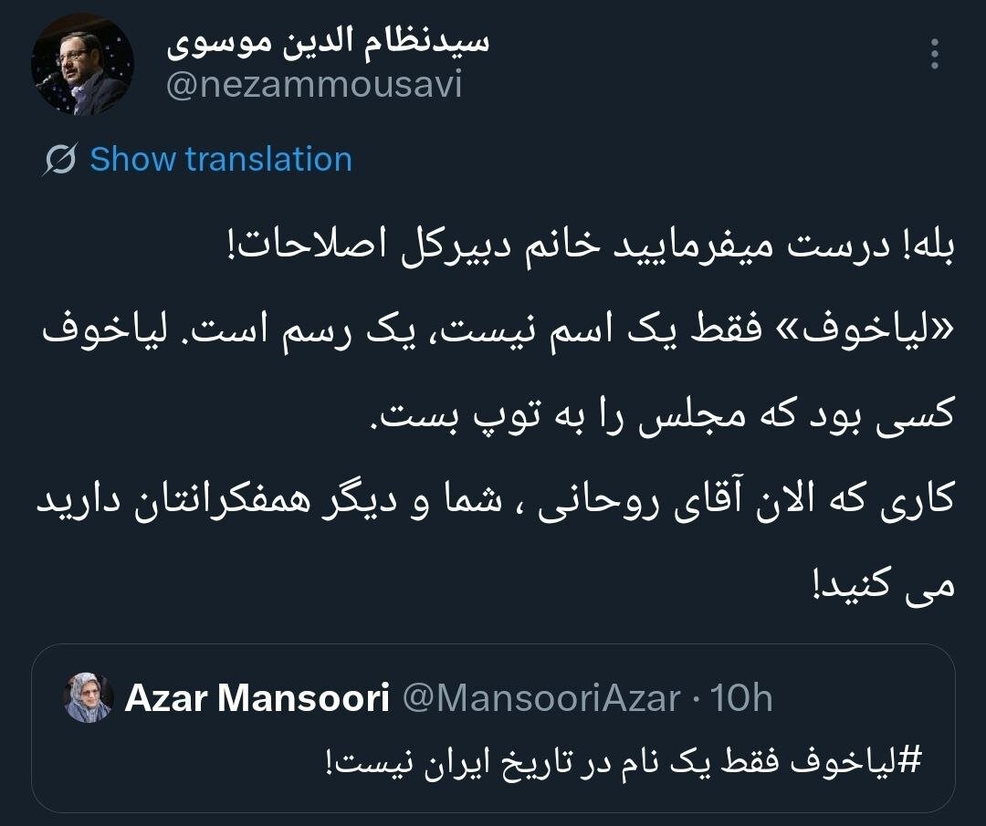 نماینده سابق مجلس خطاب به آذر منصوری: لیاخوف کسی بود که مجلس را به توپ بست/ کاری که الان روحانی و همفکرانتان می کنند