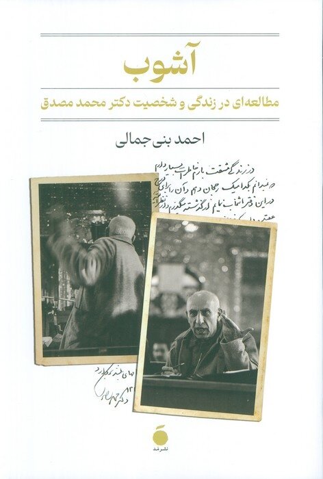 مصدق در زندگی شخصی خویش آدم نامتعارفی است