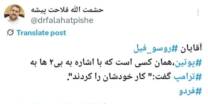 توئیت کنایهآمیز فلاحت پیشه با هشتگ پوتین و فردو
