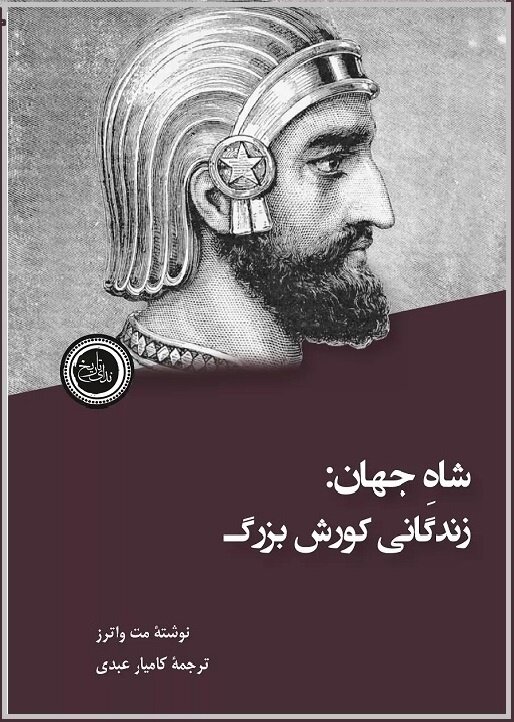 متأسفانه زندگی کوروش به دست عدهای شوونیست به پارهای افسانهها و تخیلات آغشته شده
