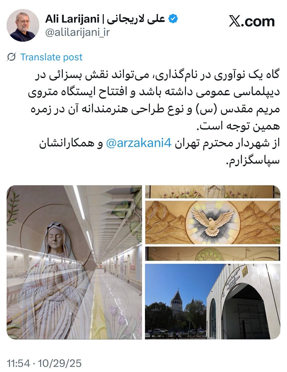 قدردانی توئیتری لاریجانی از زاکانی+ عکس