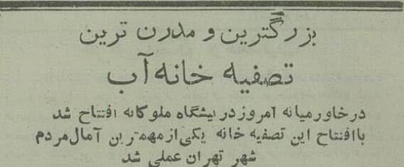 گزارشی از رسیدن آب لولهکشی به خانههای تهران در ۷۰ سال پیش