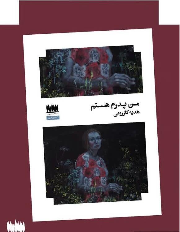 زنانی که در جامعه مردسالار تحقیر و سرکوب میشوند/ کتاب «من پدرم هستم» رونمایی میشود