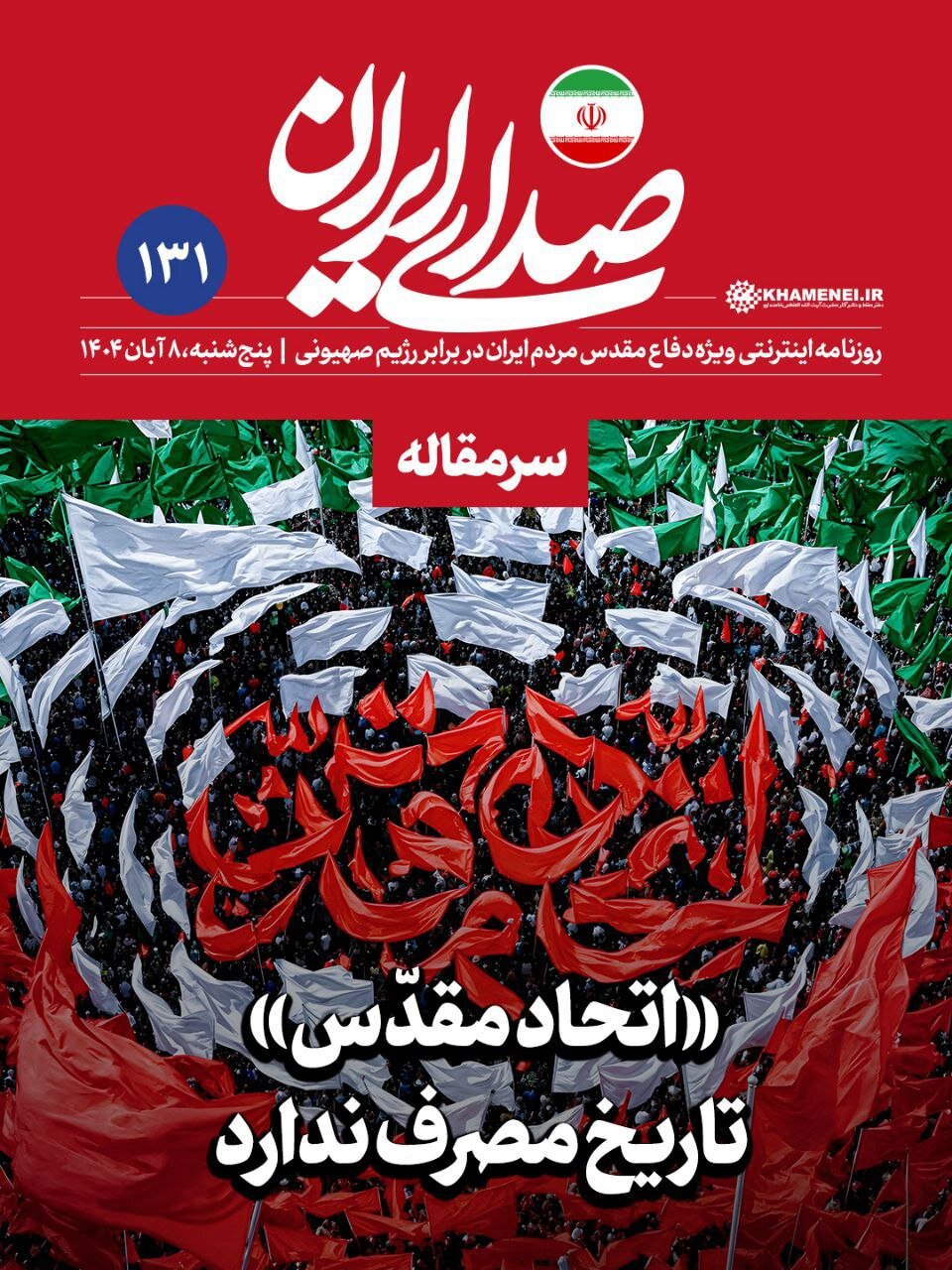 سرمقاله مهم روزنامه اینترنتی رسانۀ پایگاه اطلاع رسانی دفتر رهبری؛ جامعه زنده چندصدا است! + تصویر