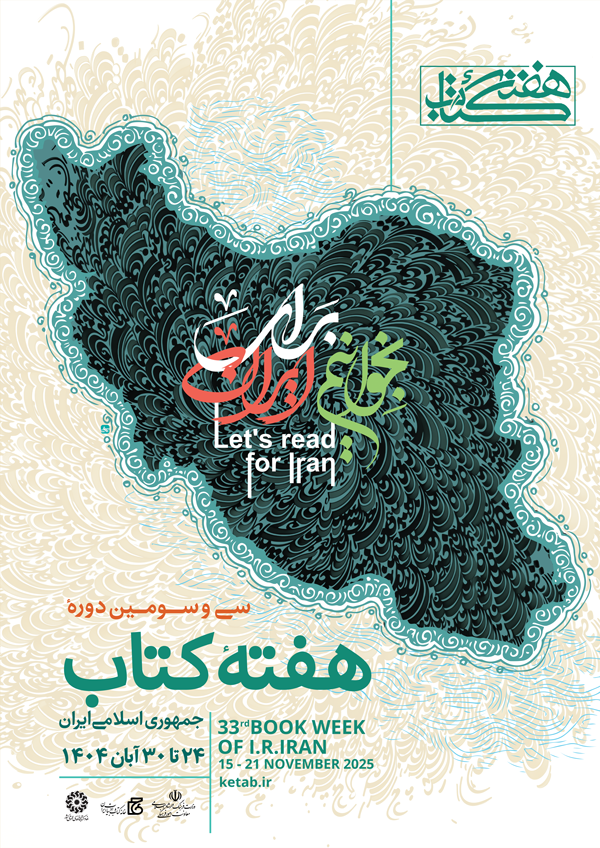 پوستری که با واژه ساخته شده است/ رونمایی از پوستر سیوسومین دوره هفته کتاب جمهوری اسلامی ایران