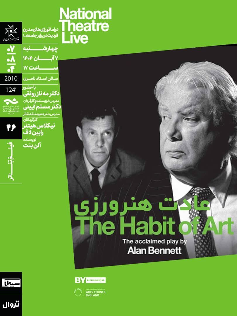 تقابل دو هنرمند، مثل بازی زندگی/ فیلمتئاتر «عادت هنرورزی» اکران و بررسی شد