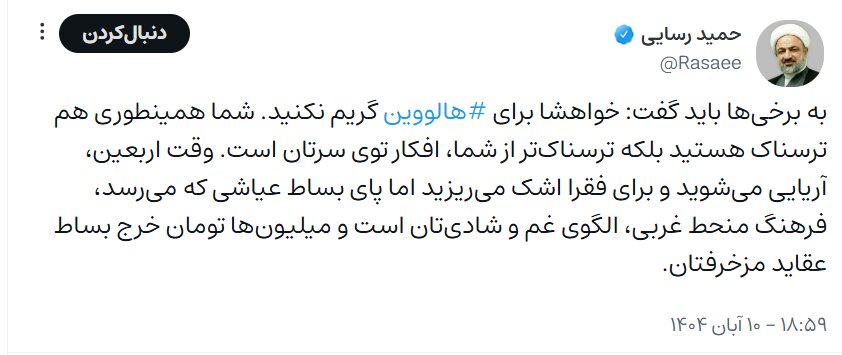 نظر حمید رسایی درباره هالووین؛ به برخی باید گفت که گریم نکنید، شما همینطوری هم ترسناک هستید! + تصویر