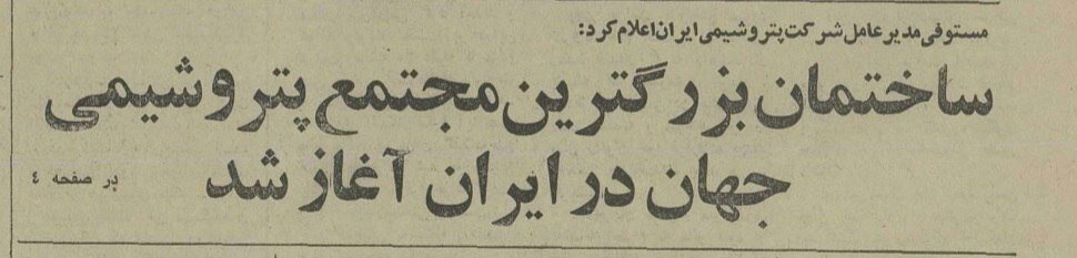 پتروشیمی ناتمام ایران–ژاپن؛ پروژه‌ای که در آتش جنگ دود شد