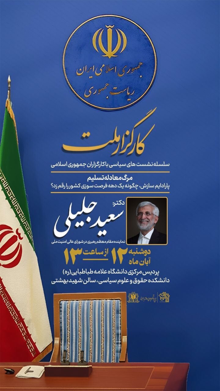 پوستر عجیب برنامه سخنرانی جلیلی/ همچنان در آرزوی ریاست جمهوری