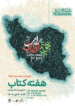 پوستری که با واژه ساخته شده است/ رونمایی از پوستر سیوسومین دوره هفته کتاب جمهوری اسلامی ایران پوستری که با واژه ساخته شده است/ رونمایی از پوستر سیوسومین دوره هفته کتاب جمهوری اسلامی ایران