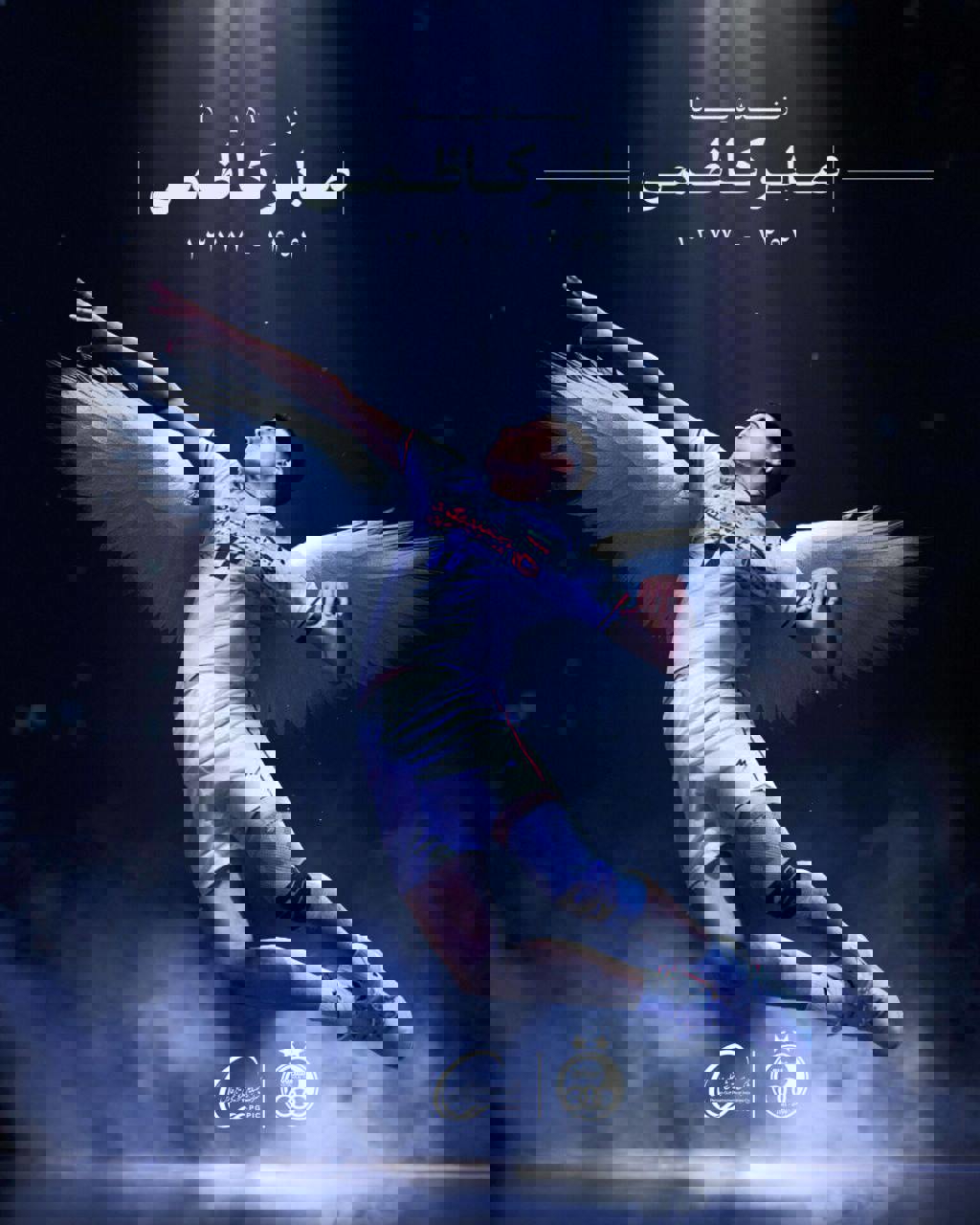 عکس| واکنش استقلال و پرسپولیس به درگذشت صابر کاظمی