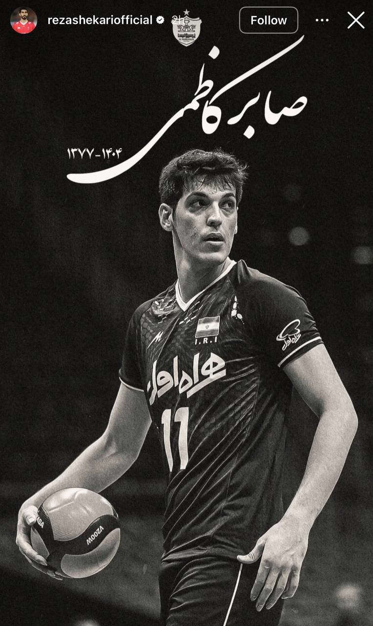 پیام تسلیت جامعه ورزش در پی درگذشت صابر کاظمی