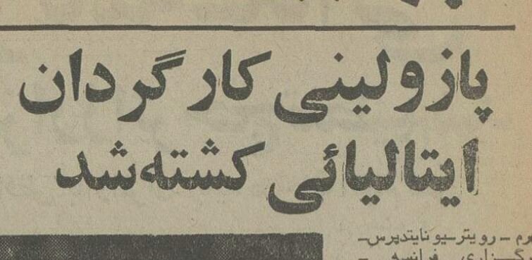 نیم قرن پیش کارگردان مشهور سینما در نزاع خیابانی کشته شد! + عکس و جزئیات