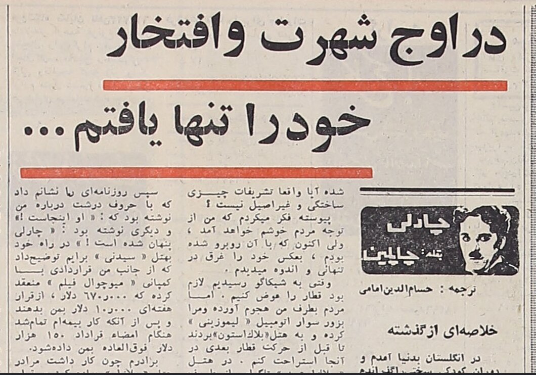 چارلی چاپلین: در اوج شهرت، خودم را غرق در تنهایی و اندوه میدیدم