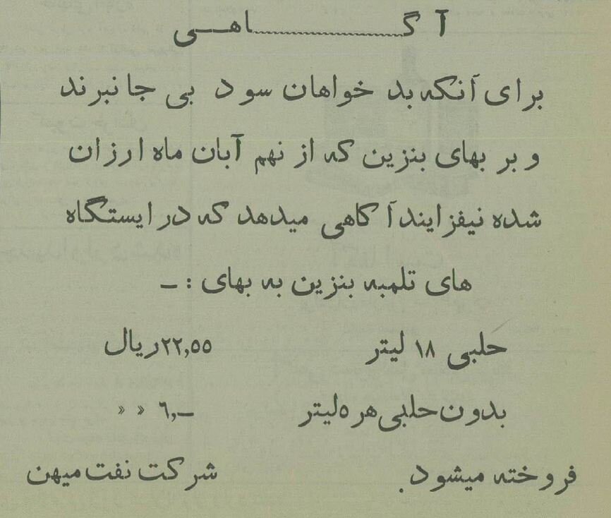 بنزین در تهران ۹۰ سال پیش لیتری چند بود؟/ عکس