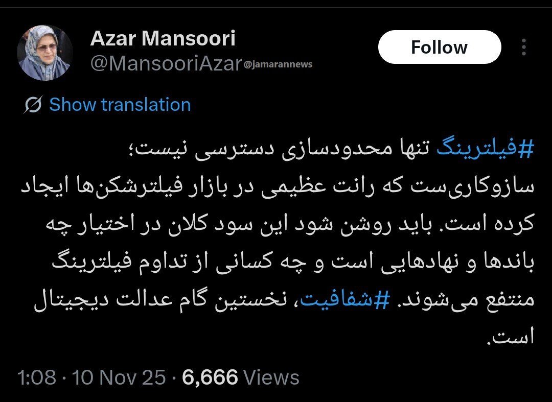 آذر منصوری: فیلترینگ فقط محدودسازی نیست؛ رانت عظیمی در بازار فیلترشکن‌ها ایجاد شده است