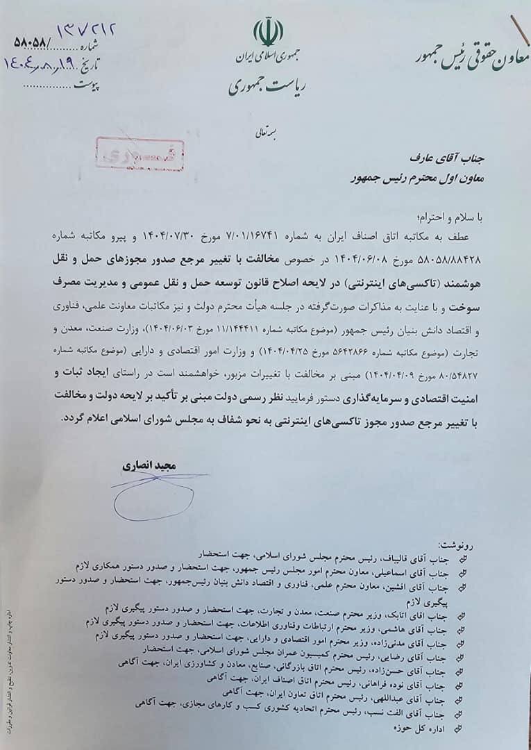 نامه معاون حقوقی رئیس‌جمهور به عارف/ ماجرای تاکسی‌های اینترنتی چیست؟ + تصویر