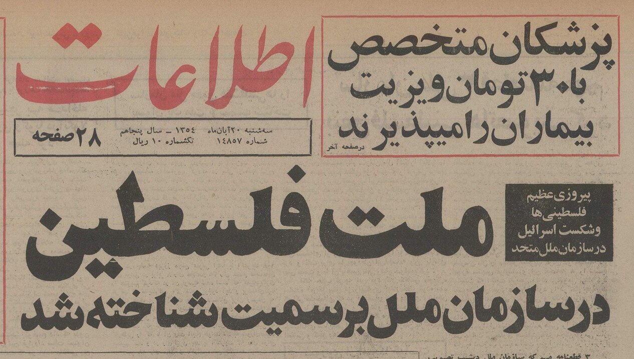 سازمان ملل صهونیسم را با نژادپرستی برابر دانست/ ملت فلسطین در مجمع عمومی به رسمیت شناخته شد/ نماینده اسرائیل با خشم قطع‌نامه را پاره کرد!