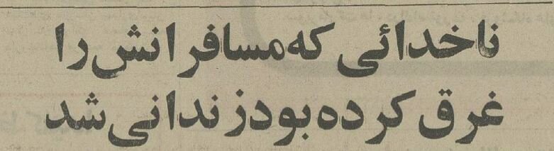 این مسافران قاچاق را نیم قرن پیش ناخدا به دریا انداخت! + عکس