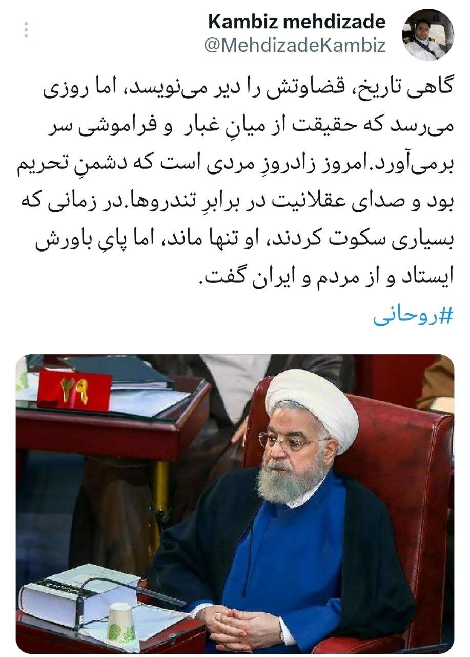 توییت داماد روحانی در روز تولد پدرهمسر؛ تاریخ دیر قضاوت می‌کند، اما حقیقت بازمی‌گردد