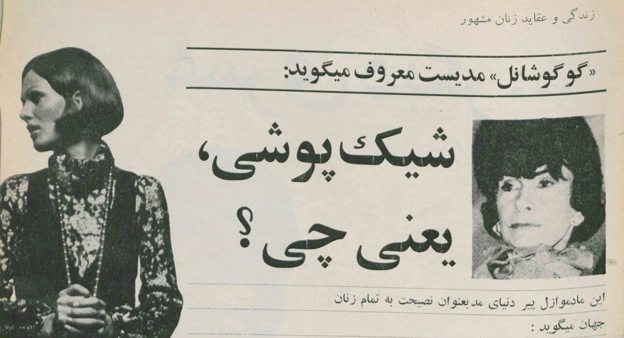 گفتوگو با زنی که شلوار را به دنیای زنان وارد کرد