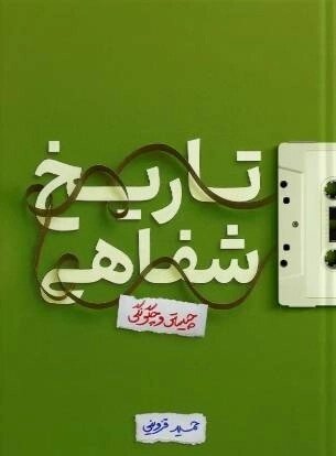 هنوز زود است که از تاریخ شفاهی به‌ عنوان «علم» یاد کنیم