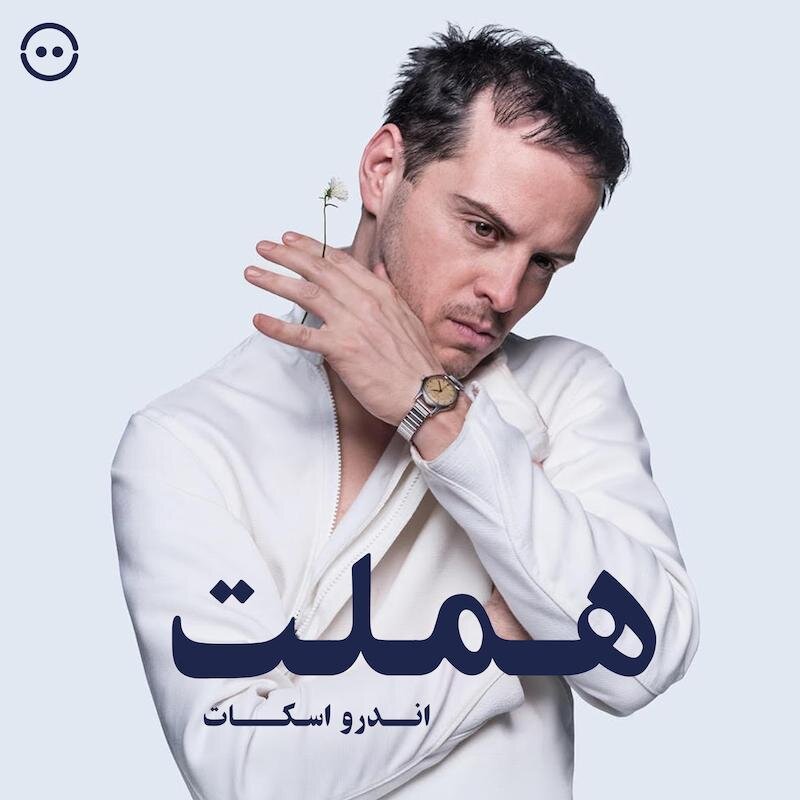 اندرو اسکات در خانه هنرمندان/ فیلم‌تئاتر «هملت» روی پرده